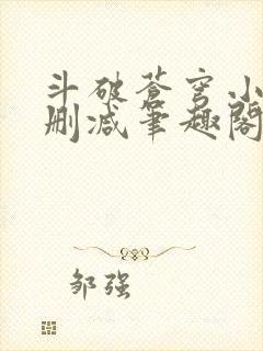 斗破苍穹小说无删减笔趣阁