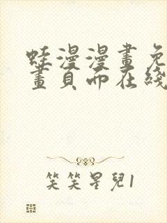 蛙漫漫画免费漫画页面在线看漫画+漫画