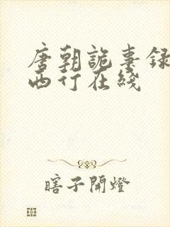 唐朝诡事录2之西行在线