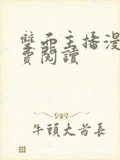 双面主播漫画免费阅读