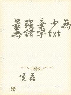 最强弃少无删减无错字txt
