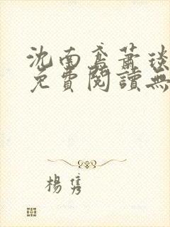 沈南鸢萧琰小说免费阅读无弹窗