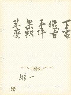 苹果手机下载什么软件看电视剧免费