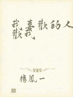 我喜欢的人不喜欢我