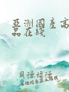 亚洲国产高清精品在线