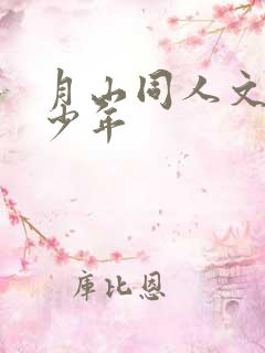 月山同人文排球少年