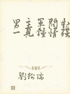 男主军阀对女主一见钟情强取豪夺