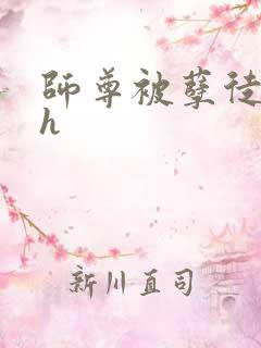 师尊被孽徒玩弄h