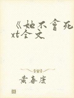 《她不会死》txt全文