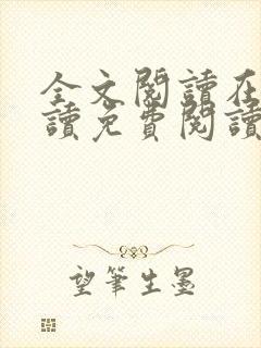 全文阅读在线阅读免费阅读免费阅读