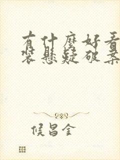 有什么好看的古装悬疑破案电视剧