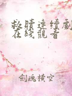 救赎连续剧短剧在线观看