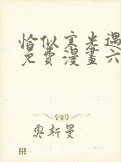 恰似寒光遇骄阳免费漫画六漫画