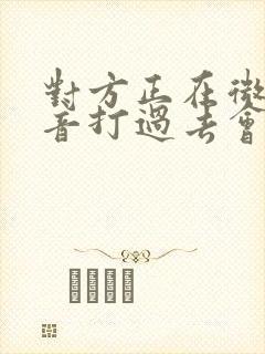 对方正在微信语音打过去会提示啥