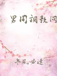 男同调教网站