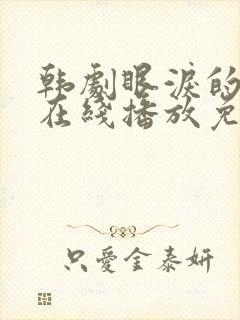 韩剧眼泪的女王在线播放免费观看