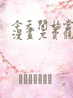 今天开始当城主漫画免费观看