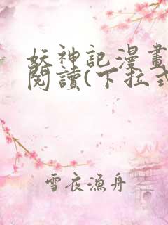 妖神记漫画免费阅读(下拉式)