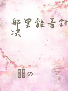 哪里能看针锋对决