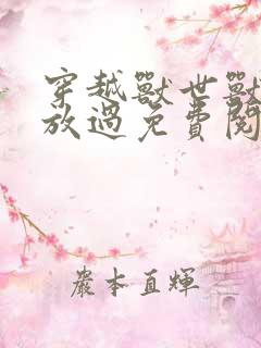 穿越兽世兽夫求放过免费阅读