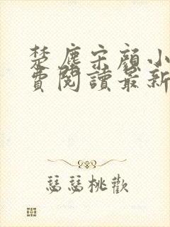 楚尘宋颜小说免费阅读最新章节