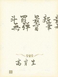 斗罗 最新章节 无弹窗 笔趣阁