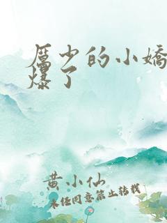 厉少的小娇妻甜爆了