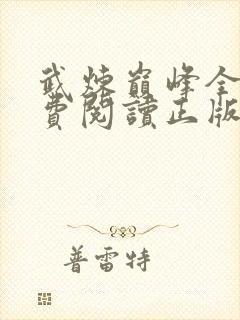 武炼巅峰全文免费阅读正版小说