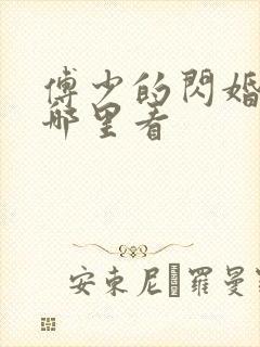 傅少的闪婚甜妻哪里看