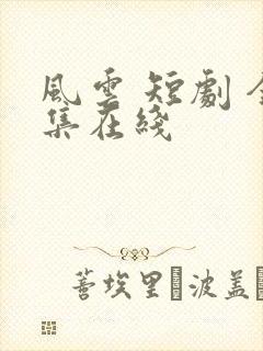 风云 短剧 全集在线