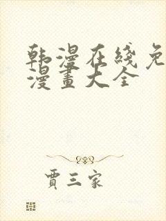 韩漫在线免费看漫画大全