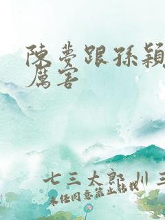 陈梦跟孙颖莎谁厉害