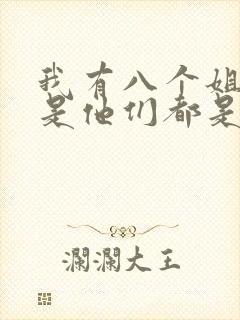 我有八个姐姐但是他们都是弟控短剧