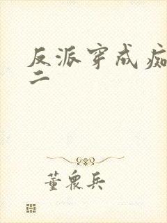 反派穿成痴情男二