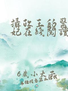 摄政王的医品狂妃在线阅读