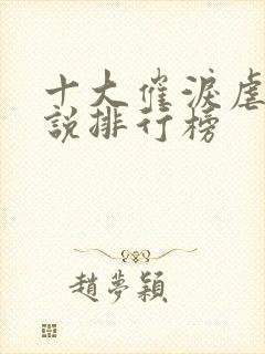 十大催泪虐心小说排行榜