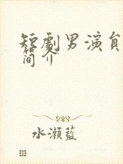 短剧男演员曾辉简介