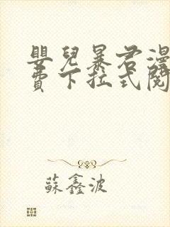 婴儿暴君漫画免费下拉式阅读快看