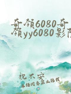 奇领6080奇领yy6080影院奇领yy6080