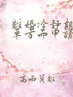 离婚冷静期可以单方面申请吗