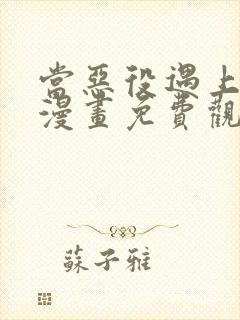 当恶役遇上病娇漫画免费观看全集