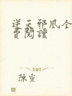 逆天邪凰全文免费阅读