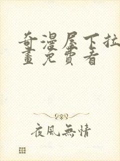 奇漫屋下拉式漫画免费看