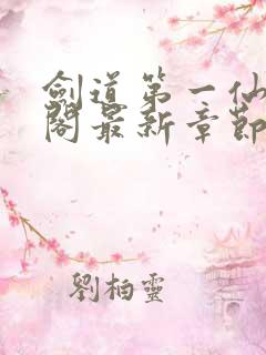 剑道第一仙笔趣阁最新章节