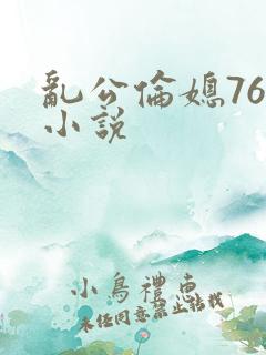 乱公伦媳76篇小说