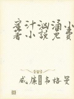 蜜汁汹涌小说原著小说免费阅读最新