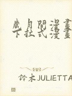 岁月间漫画免费下拉式漫画