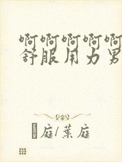 啊啊啊啊啊啊好舒服用力男男