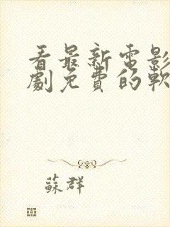 看最新电影电视剧免费的软件