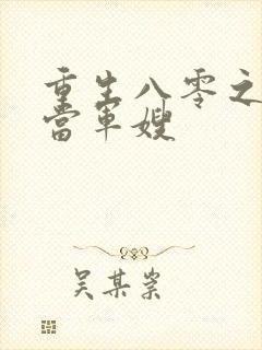 重生八零之我要当军嫂